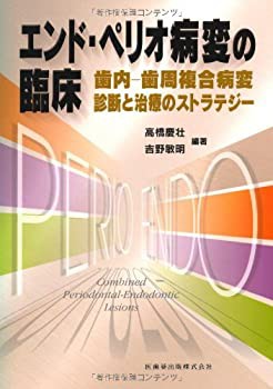 エンド・ペリオ病変の臨床歯内-歯周複合病変 診断と治療のストラテジー(中古品)