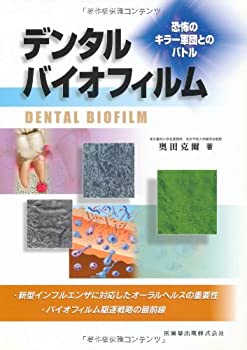 デンタルバイオフィルム恐怖のキラー軍団とのバトル(未使用 未開封の中古品) 20,431円