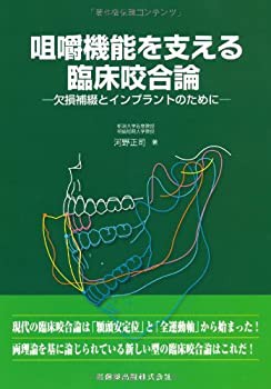 咀嚼機能を支える臨床咬合論欠損補綴とインプラントのために(未使用 未開封の中古品)