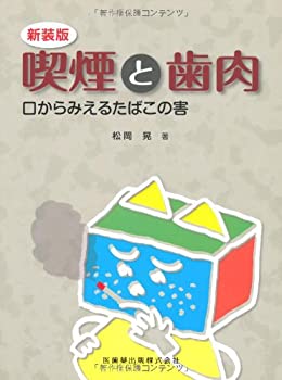 口からみえるたばこの害新装版 喫煙と歯肉(中古品)の通販は
