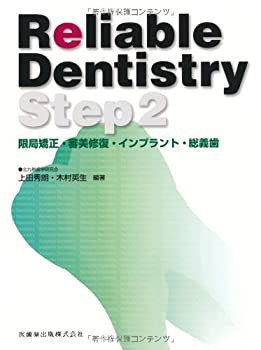 Reliable Dentistry Step2限局矯正・審美修復・インプラント・総義歯(中古品)の通販は