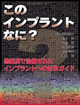 このインプラントなに?他医院で治療されたインプラントへの対応ガイド(未使用 未開封の中古品)の通販は