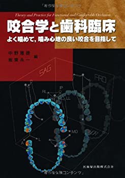 咬合学と歯科臨床よく噛めて%ｶﾝﾏ%噛み心地の良い咬合を目指して(未使用 未開封の中古品)