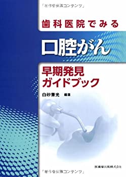 歯科医院でみる口腔がん早期発見ガイドブック(未使用 未開封の中古品)の通販は