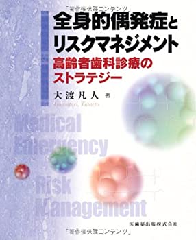 全身的偶発症とリスクマネジメント高齢者歯科診療のストラテジー(未使用 未開封の中古品)の通販は 14,053円
