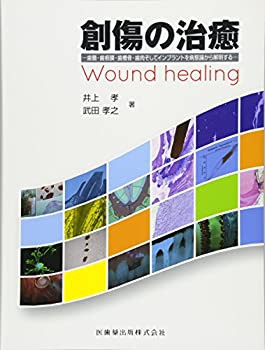 創傷の治癒歯髄・歯根膜・歯槽骨・歯肉そしてインプラントを病態論から解明(未使用 未開封の中古品)