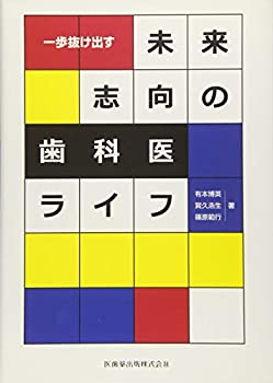 一歩抜け出す未来志向の歯科医ライフ(未使用 未開封の中古品)の通販は 6,160円