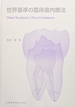 世界基準の臨床歯内療法(品) 即納翌日発送 本・コミック・雑誌 | web