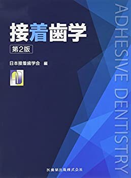 接着歯学 第2版(未使用 未開封の中古品)の通販は