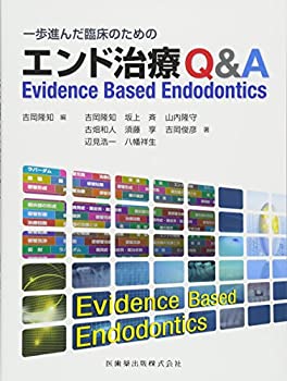 一歩進んだ臨床のためのエンド治療Q&A Evidence Based Endodontics(中古品)の通販は