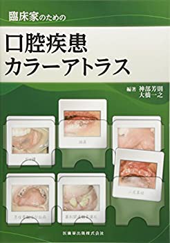 臨床家のための口腔疾患カラーアトラス(未使用 未開封の中古品)の通販は 13,475円
