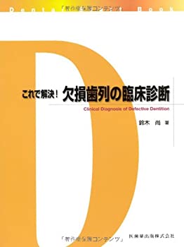 Dental Start Bookこれで解決! 欠損歯列の臨床診断(中古品)の通販は 17,192円