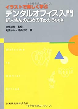 イラストで楽しく学ぶデンタルオフィス入門—新人さんのためのtext book (W(未使用 未開封の中古品)の通販は 11,056円
