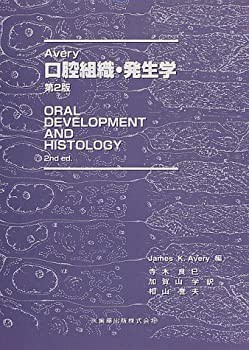 Avery口腔組織・発生学(中古品)の通販は
