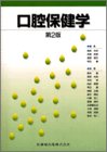 口腔保健学(未使用 未開封の中古品)の通販は 11,242円