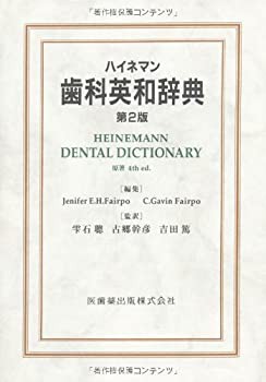 ハイネマン歯科英和辞典第2版原著4th edition(未使用 未開封の中古品)の通販は