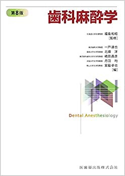 新製品情報も満載 歯科麻酔学 第8版(中古品) その他