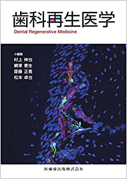 歯科再生医学(中古品)
