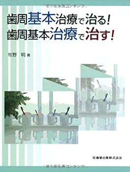 歯周基本治療で治る! 歯周基本治療で治す!(中古品)の通販は
