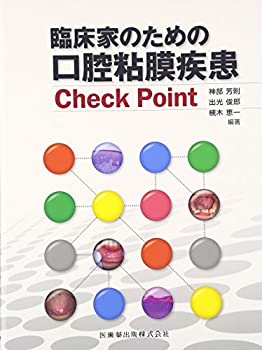 臨床家のための口腔粘膜疾患Check Point(中古品)の通販は 9,479円