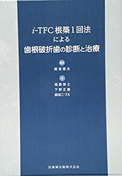 i-TFC根築1回法による歯根破折歯の診断と治療(未使用 未開封の品) 安い