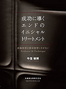成功に導くエンドのイニシャルトリートメント 抜髄根管を感染根管にさせな (未使用 未開封の中古品)の通販は 13,090円