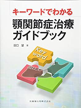 キーワードでわかる顎関節症治療ガイドブック(中古品)の通販は
