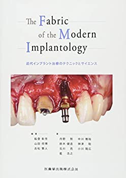The Fabric of the Modern Implantology 近代インプラント治療のテクニック(中古品)の通販は