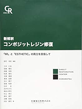 新解釈　コンポジットレジン修復　「MI」と「ESTHETIC」の両立を目指して(中古品)の通販は 24,200円