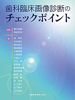 歯科臨床画像診断のチェックポイント(中古品)の通販は 13,086円