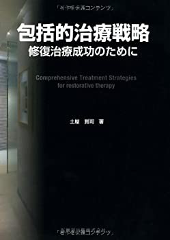 包括的治療戦略修復治療成功のために(未使用 未開封の中古品)