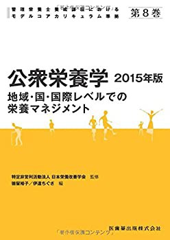 第8巻　公衆栄養学〈2015年版〉地域・国・国際レベルでの栄養マネジメント (未使用 未開封の中古品)の通販は 8,358円