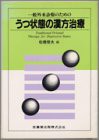 うつ状態の漢方治療—一般外来診療のための(中古品)