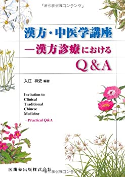 漢方・中医学講座-漢方診療におけるQ&A(未使用 未開封の中古品)の通販は 8,047円