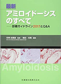 最新 アミロイドーシスのすべて 診療ガイドライン2017とQ&A(中古品)の通販は