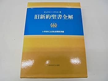 旧新約聖書全解(中古品)
