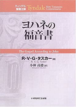 ヨハネの福音書 (ティンデル聖書注解)(中古品)