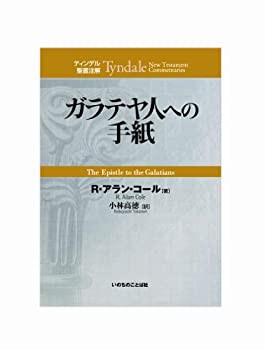 ガラテヤ人への手紙 (ティンデル聖書注解)(中古品)