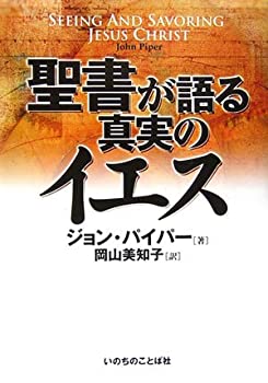 聖書が語る真実のイエス(中古品)の通販は 5,810円