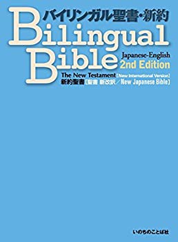 バイリンガル聖書・新約 2nd Edition(未使用 未開封の中古品)の通販は