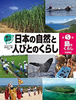 島のくらし (調べよう！日本の自然と人びとのくらし5)(未使用 未開封の中古品)の通販は 9,775円