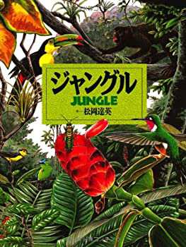 ジャングル (絵本図鑑シリーズ)(未使用 未開封の中古品)の通販は