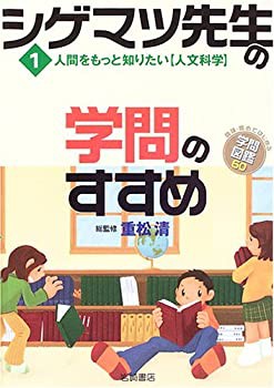 シゲマツ先生の学問のすすめ〈1〉人間をもっと知りたい“人文科学” (興味 (中古品)の通販は