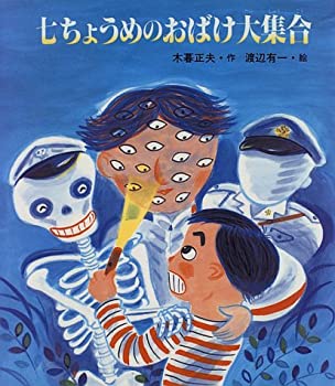 七ちょうめのおばけ大集合 (いわさき創作童話)(中古品)の通販は