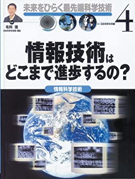 情報技術はどこまで進歩するの?—情報科学技術 (未来をひらく最先端科学技 (未使用 未開封の中古品)の通販は