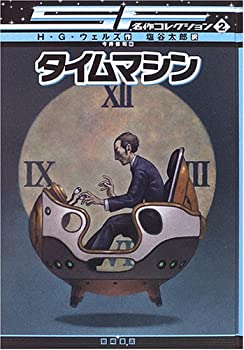 タイムマシン [SF名作コレクション(第1期)] (SF名作コレクション (2))(未使用 未開封の中古品)の通販は 9,956円