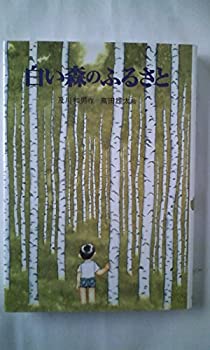 白い森のふるさと (創作児童文学館)(中古品)の通販は