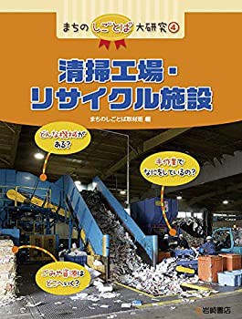 まちのしごとば大研究 (4) 清掃工場・リサイクル施設 (まちのしごとば大研 (中古品)の通販は