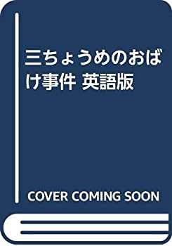 三ちょうめのおばけ事件 英語版(中古品) 14,043円