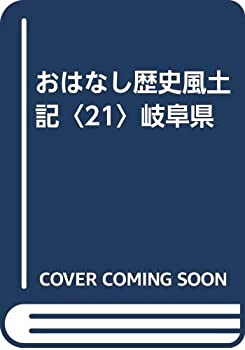 おはなし歴史風土記〈21〉岐阜県(中古品)の通販は 5,010円